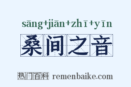 桑间之音是什么意思的图片